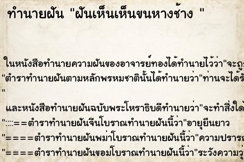 ทำนายฝันทำนายฝันฝันเห็นเห็นขนหางช้าง